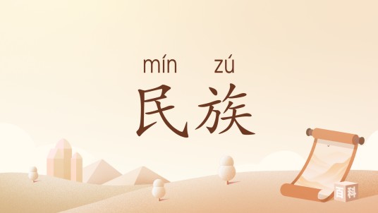 民族(汉语词语)