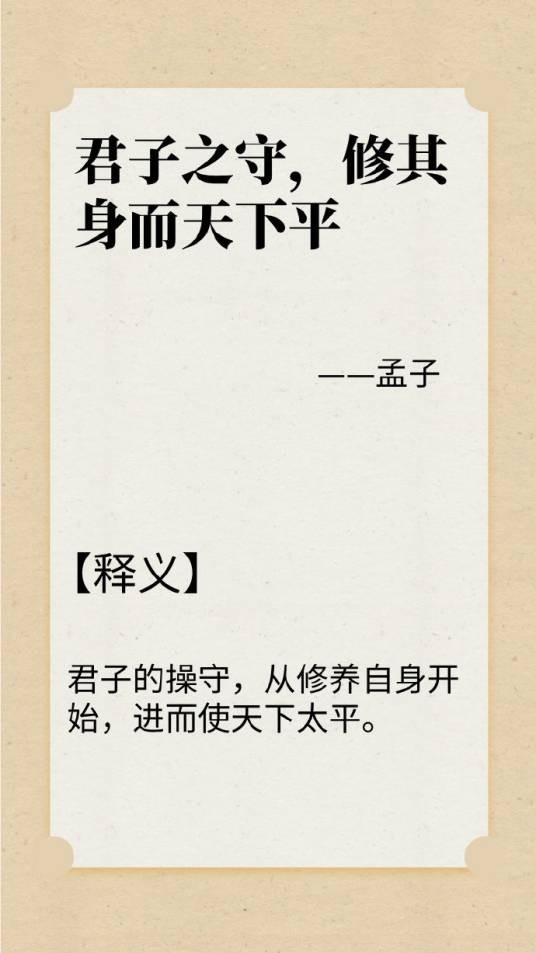 君子之守，修其身而天下平