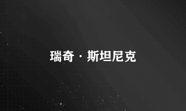 瑞奇·斯坦尼克