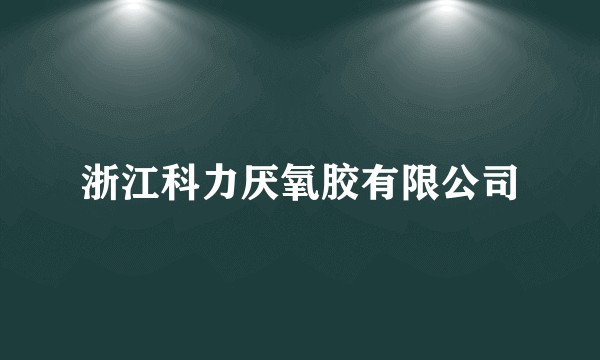 浙江科力厌氧胶有限公司
