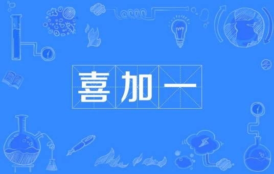喜加一
