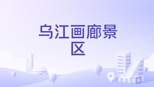 乌江画廊景区