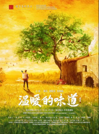 温暖的味道（中国煤矿文工团、陕西人民艺术剧院有限公司、人民网股份有限公司出品的话剧）