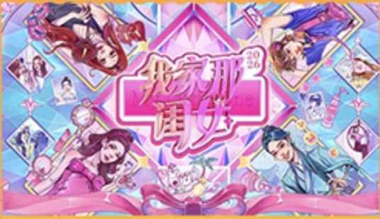 我家那闺女2026