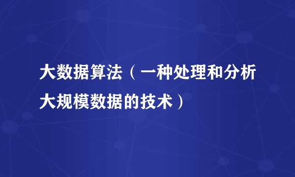 大数据算法（一种处理和分析大规模数据的技术）
