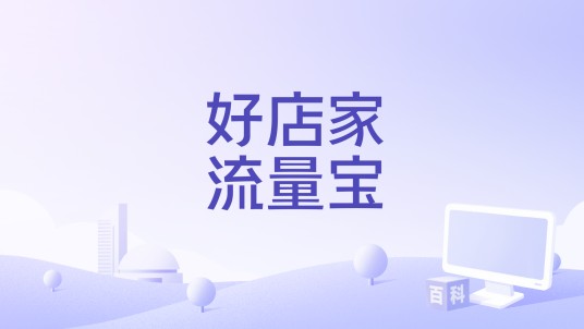 好店家流量宝