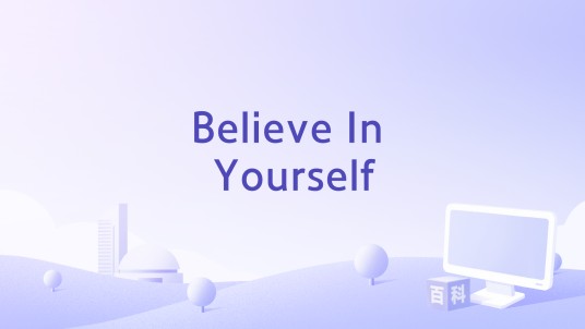 Believe In Yourself(钟嘉欣演唱的歌曲)