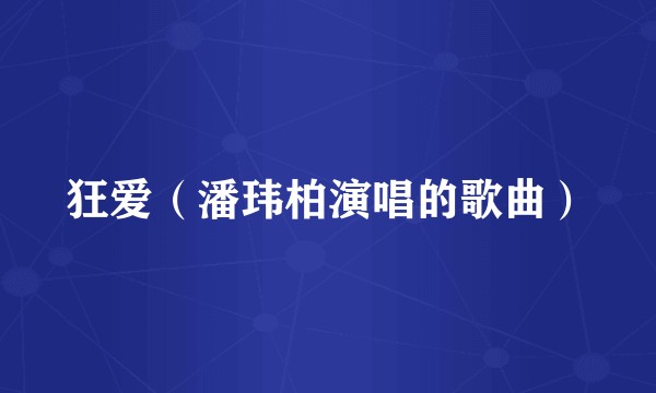 狂爱(潘玮柏演唱的歌曲)