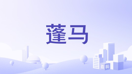 蓬马