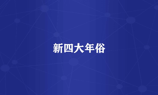 新四大年俗