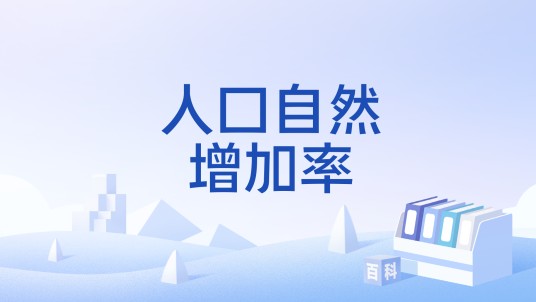 人口自然增加率