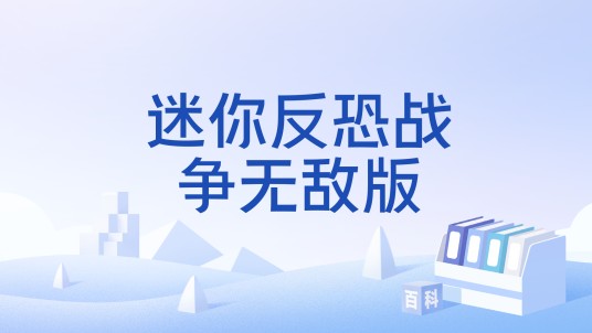 迷你反恐战争无敌版