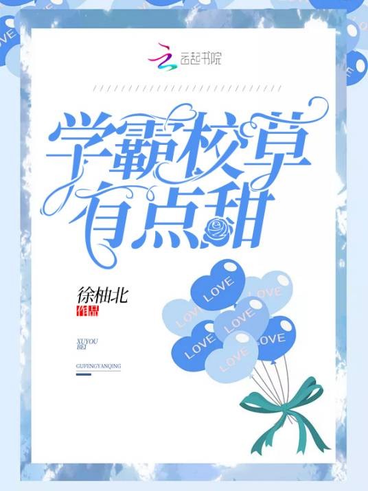 学霸校草有点甜