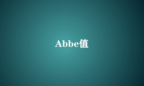 Abbe值