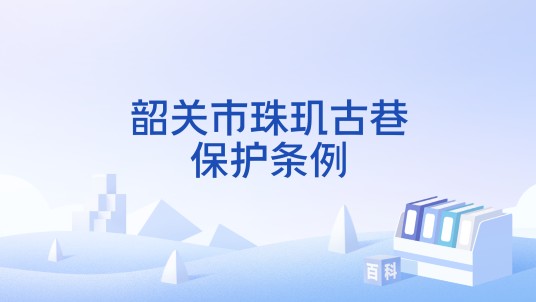 韶关市珠玑古巷保护条例