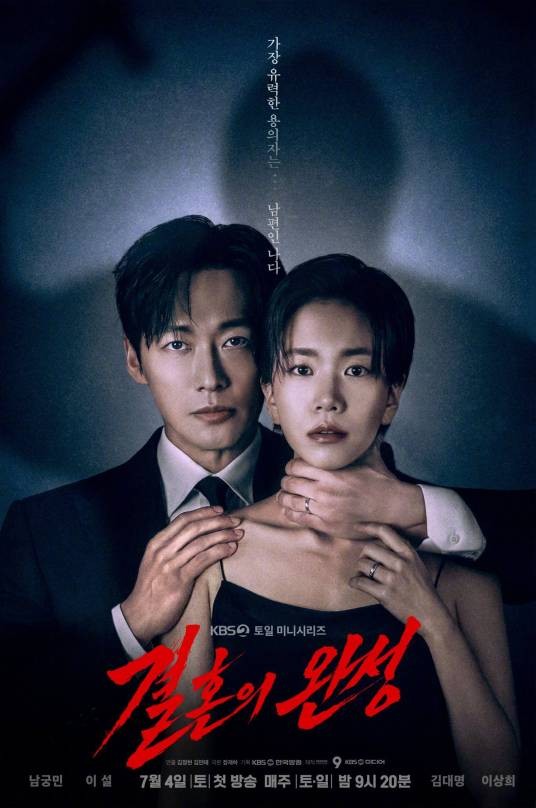 婚姻之后（韩国2026年金政贤、金珉台执导的犯罪悬疑剧）