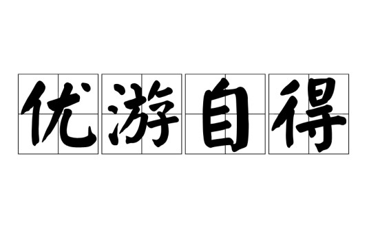 优游自得
