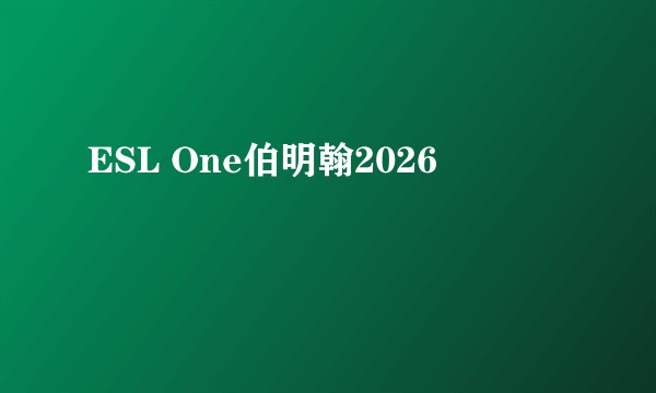 ESL One伯明翰2026