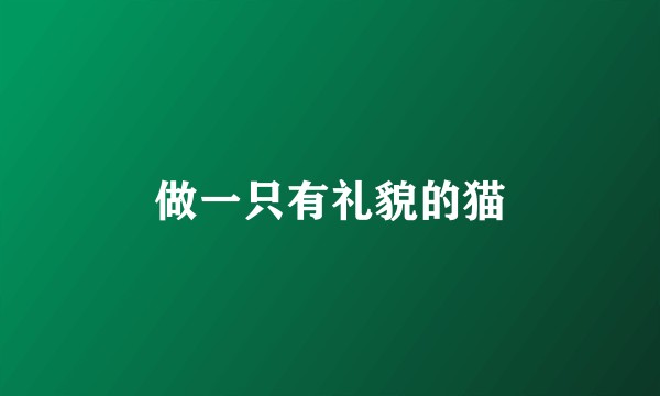 做一只有礼貌的猫