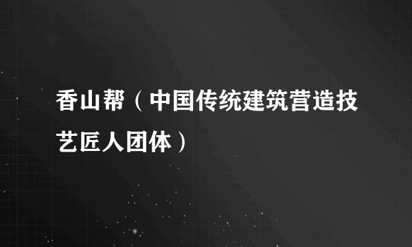 香山帮(中国传统建筑营造技艺匠人团体)