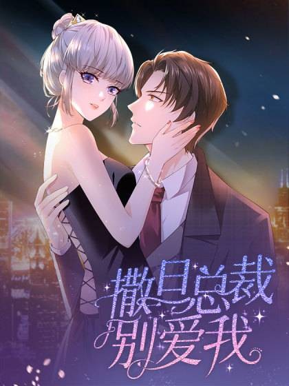 撒旦总裁，别爱我（唯爱阳光同名小说改编漫画）
