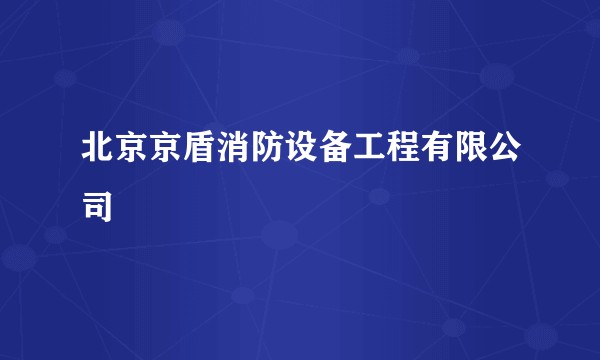 北京京盾消防设备工程有限公司