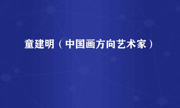 童建明（中国画方向艺术家）