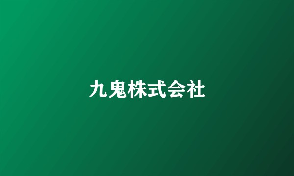 九鬼株式会社
