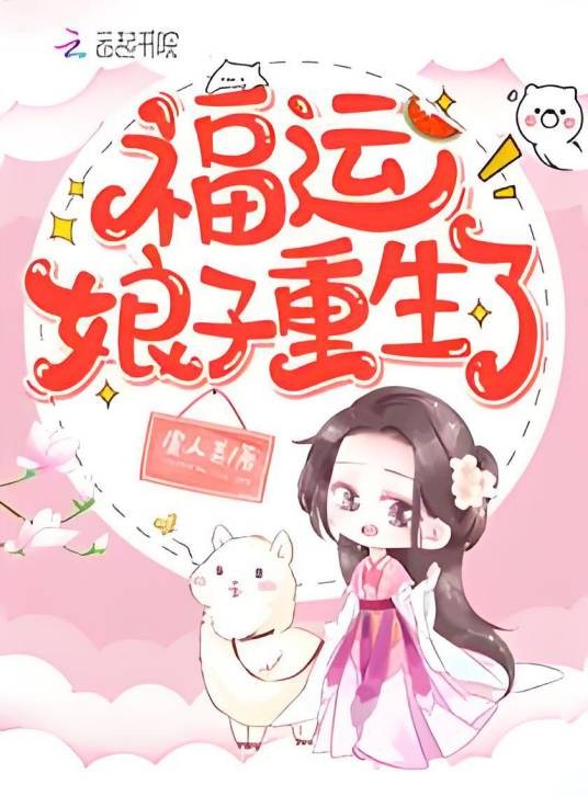 福运娘子重生了