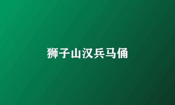 狮子山汉兵马俑