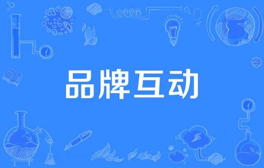 品牌互动