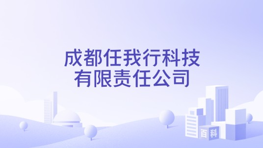 成都任我行快马科技有限公司