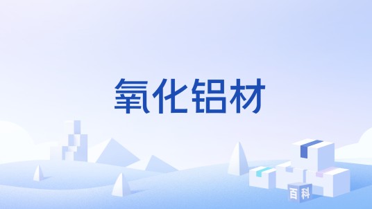 氧化铝材