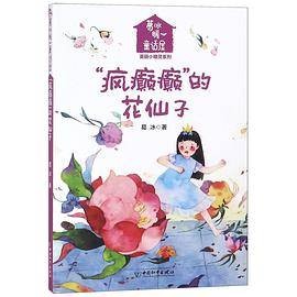 疯癫癫的花仙子/葛冰暖心童话屋美丽小精灵系列