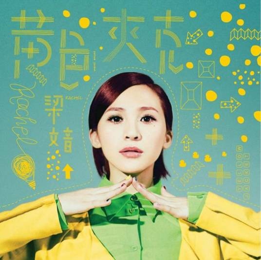 黄色夹克（2013年梁文音发行专辑）
