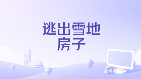 逃出雪地房子