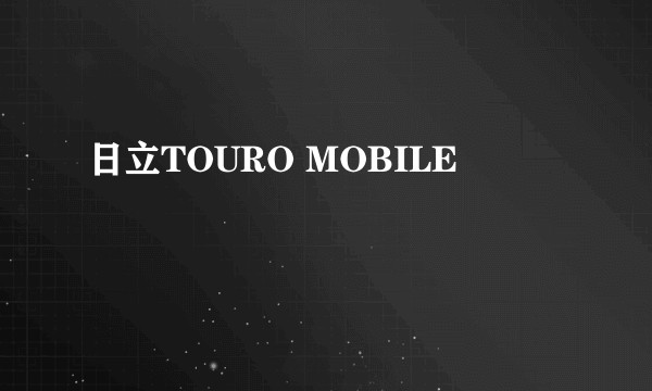 日立TOURO MOBILE