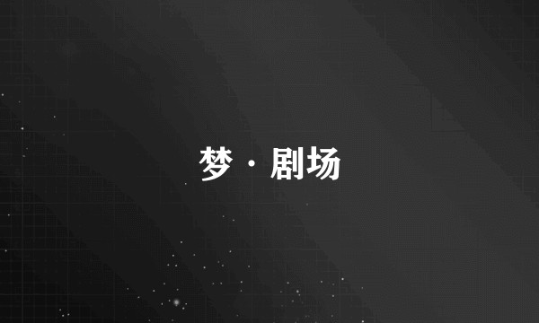 梦·剧场