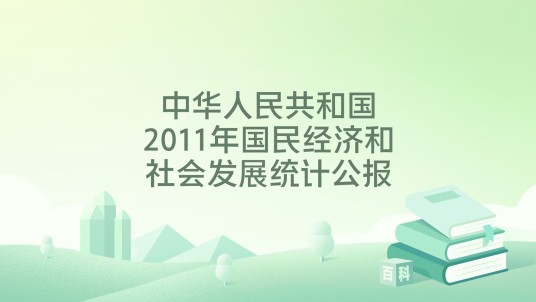 中华人民共和国2011年国民经济和社会发展统计公报（2012年中国统计出版社出版的图书）