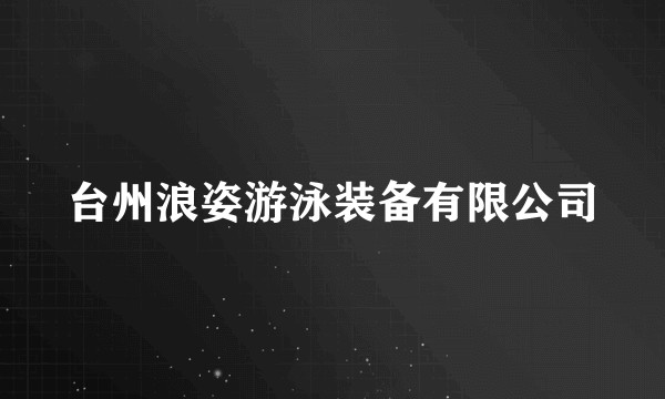 台州浪姿游泳装备有限公司