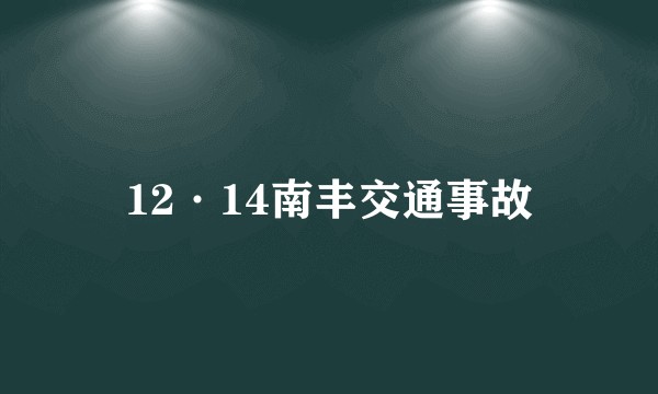 12·14南丰交通事故