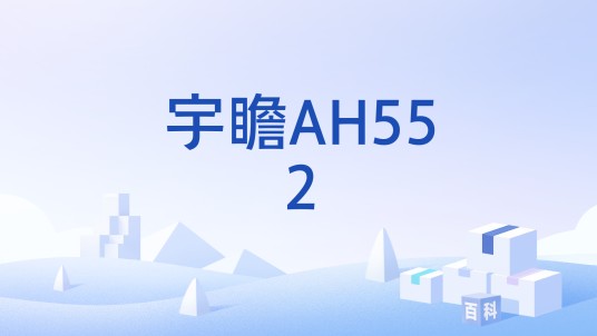 宇瞻AH552