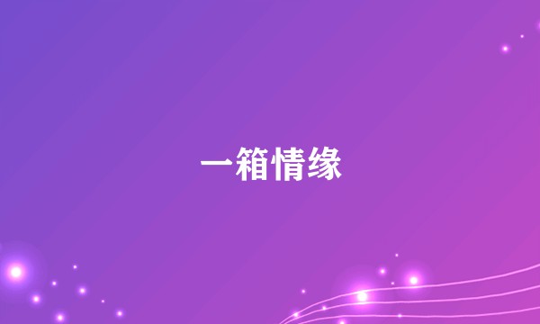 一箱情缘
