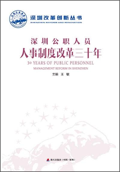 深圳公职人员人事制度改革三十年
