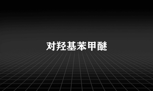 对羟基苯甲醚