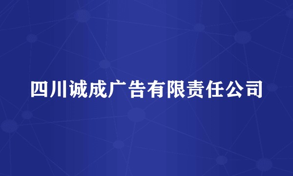 四川诚成广告有限责任公司