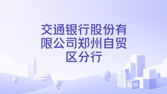 交通银行股份有限公司郑州自贸区分行