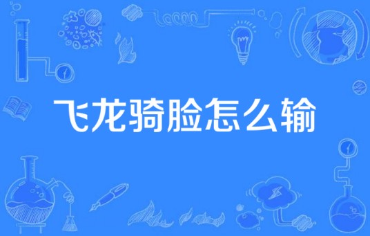 飞龙骑脸怎么输