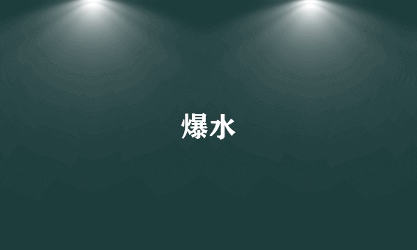 爆水