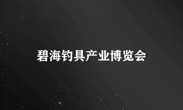 碧海钓具产业博览会